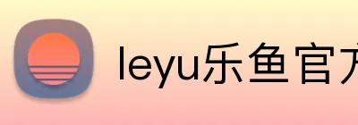 leyu乐鱼官方web站登录入口 Logo
